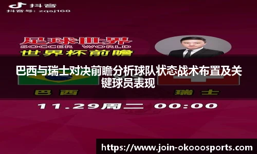 巴西与瑞士对决前瞻分析球队状态战术布置及关键球员表现