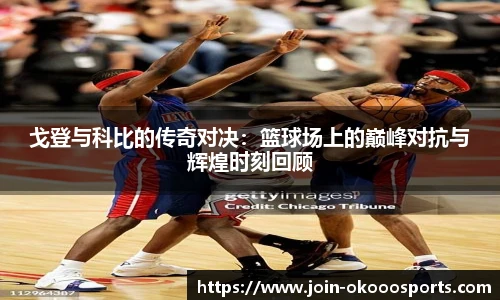 戈登与科比的传奇对决:篮球场上的巅峰对抗与辉煌时刻回顾