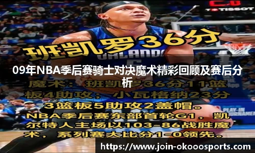 09年NBA季后赛骑士对决魔术精彩回顾及赛后分析