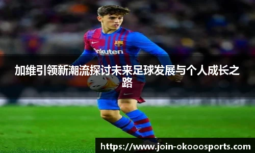 加维引领新潮流探讨未来足球发展与个人成长之路