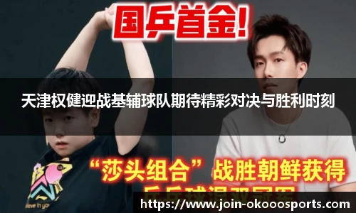 天津权健迎战基辅球队期待精彩对决与胜利时刻