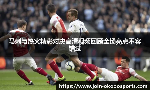 马刺与热火精彩对决高清视频回顾全场亮点不容错过