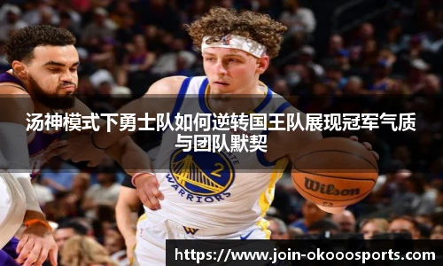 汤神模式下勇士队如何逆转国王队展现冠军气质与团队默契