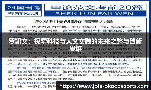 罗凯文:探索科技与人文交融的未来之路与创新思维
