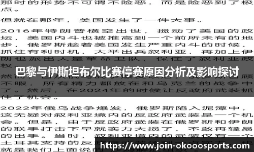 巴黎与伊斯坦布尔比赛停赛原因分析及影响探讨