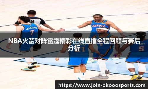 NBA火箭对阵雷霆精彩在线直播全程回顾与赛后分析