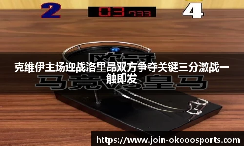 克维伊主场迎战洛里昂双方争夺关键三分激战一触即发