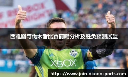 西雅图与伐木者比赛前瞻分析及胜负预测展望