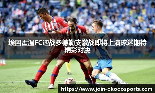 埃因霍温FC迎战多德勒支激战即将上演球迷期待精彩对决