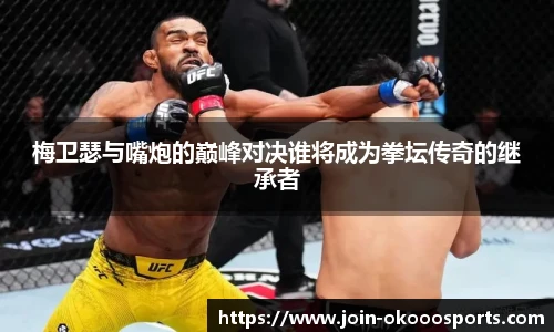梅卫瑟与嘴炮的巅峰对决谁将成为拳坛传奇的继承者