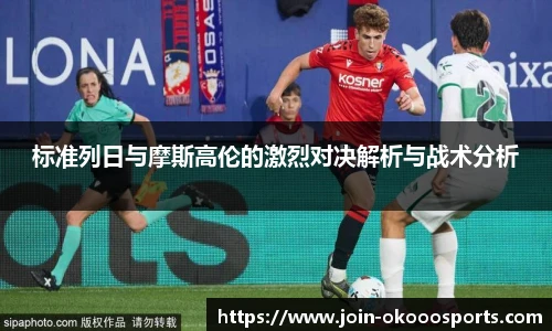 标准列日与摩斯高伦的激烈对决解析与战术分析