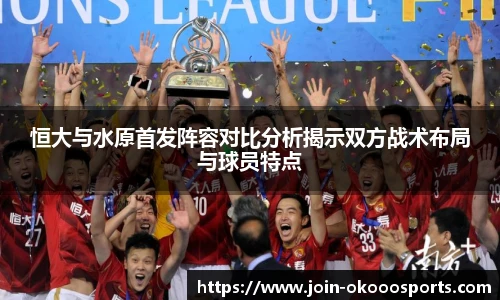 恒大与水原首发阵容对比分析揭示双方战术布局与球员特点